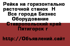 Рейка на горизонтально расточной станок 2Н636 - Все города Бизнес » Оборудование   . Ставропольский край,Пятигорск г.